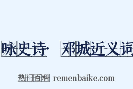 咏史诗·邓城近义词是什么意思的图片